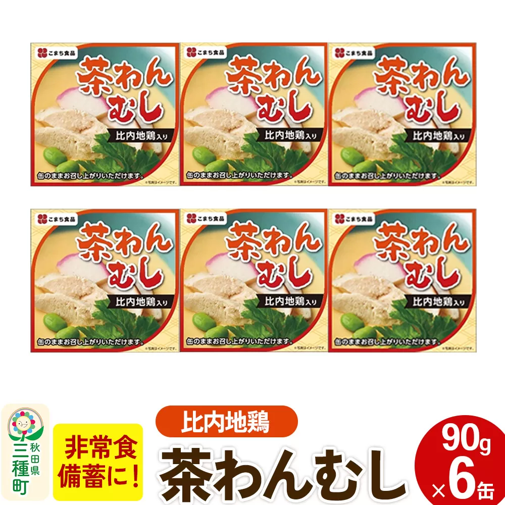 比内地鶏入り茶わん蒸し 6缶（90g×6缶）