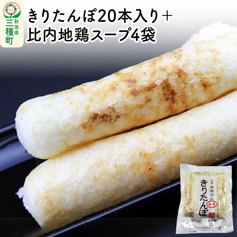 きりたんぽ20本入り＋比内地鶏スープ4袋