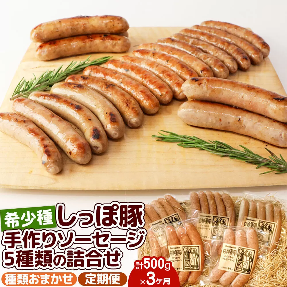 《定期便3ヶ月》 かわい農場「中ヨークシャー交雑種」手作りソーセージ5種類の詰合せ しっぽ豚 [国産 ソーセージ ギフト ドイツ式 燻製 お中元 お歳暮 父の日 しっぽ豚] 秋田県三種町