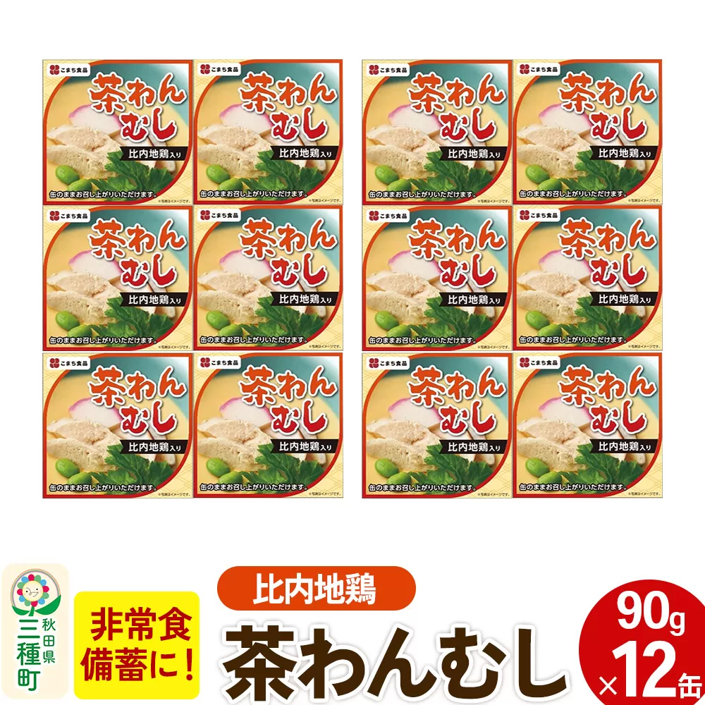 比内地鶏入り茶わん蒸し 12缶（90g×12缶）