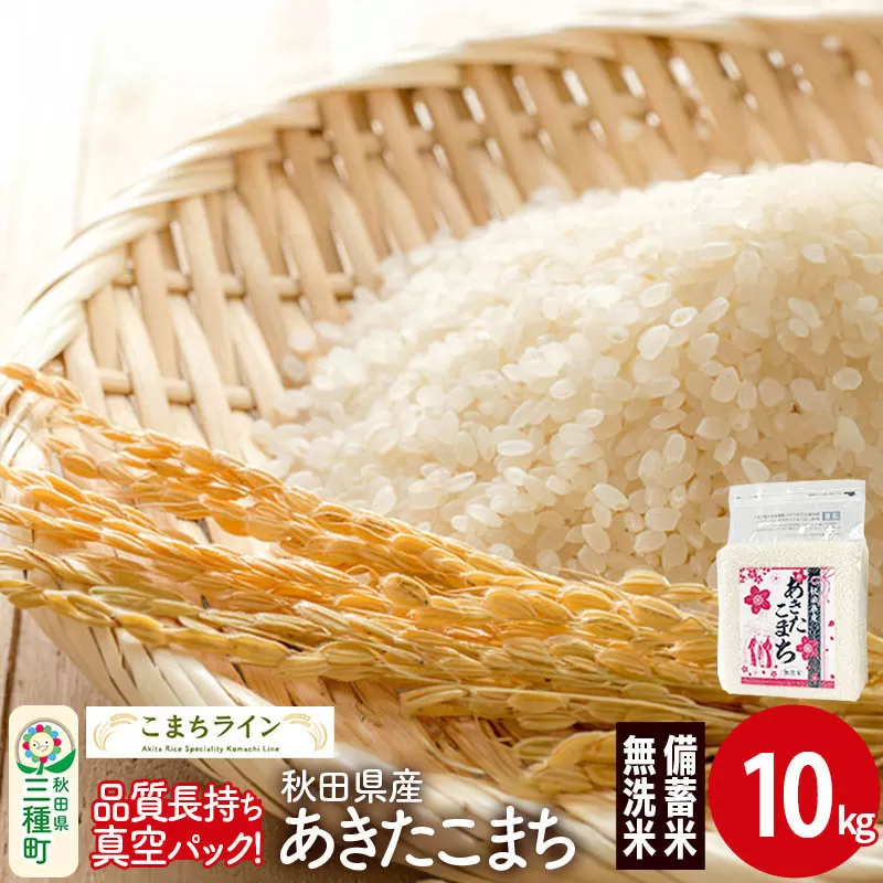 【無洗米】備蓄米 あきたこまち 10kg(2.5kg×4袋) 秋田県産 令和7年産  こまちライン 災害時 緊急時の備えに [秋田 お米 米どころ あきたこまち こまちライン] 秋田県三種町