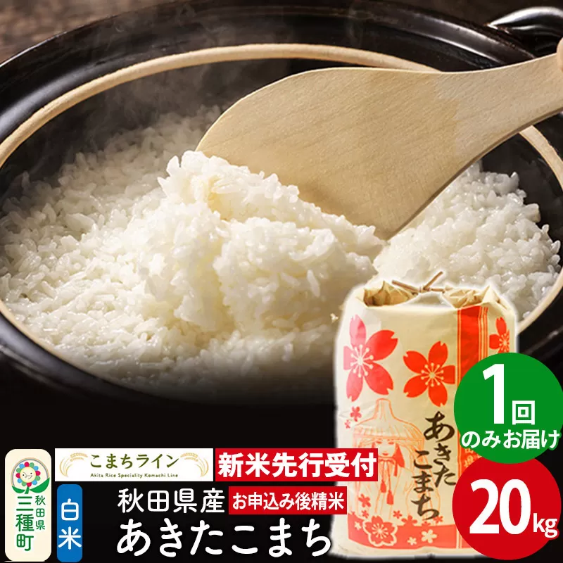 《新米先行受付》【白米】あきたこまち 20kg 秋田県産 令和7年産  こまちライン