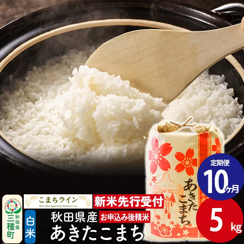 《新米先行受付》《定期便10ヶ月》【白米】あきたこまち 5kg 秋田県産 令和7年産  こまちライン