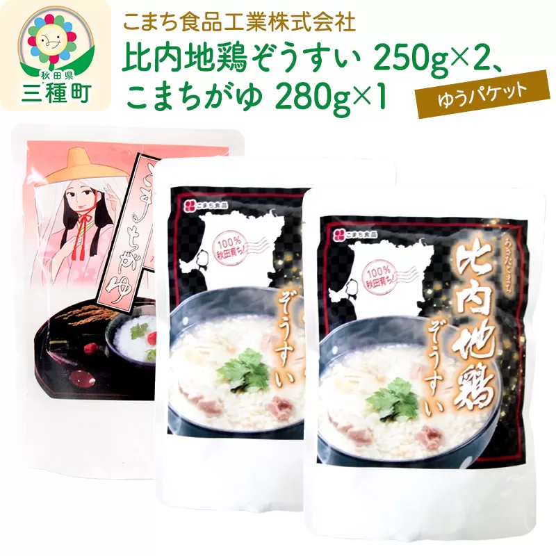 比内地鶏ぞうすい(2袋)、こまちがゆ(1袋)セット ゆうパケット 秋田県三種町