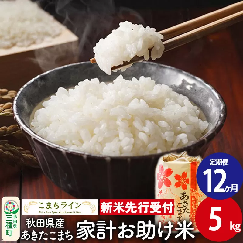 《新米先行受付》《定期便12ヶ月》【白米】家計お助け米 あきたこまち 5kg 秋田県産 令和7年産  こまちライン