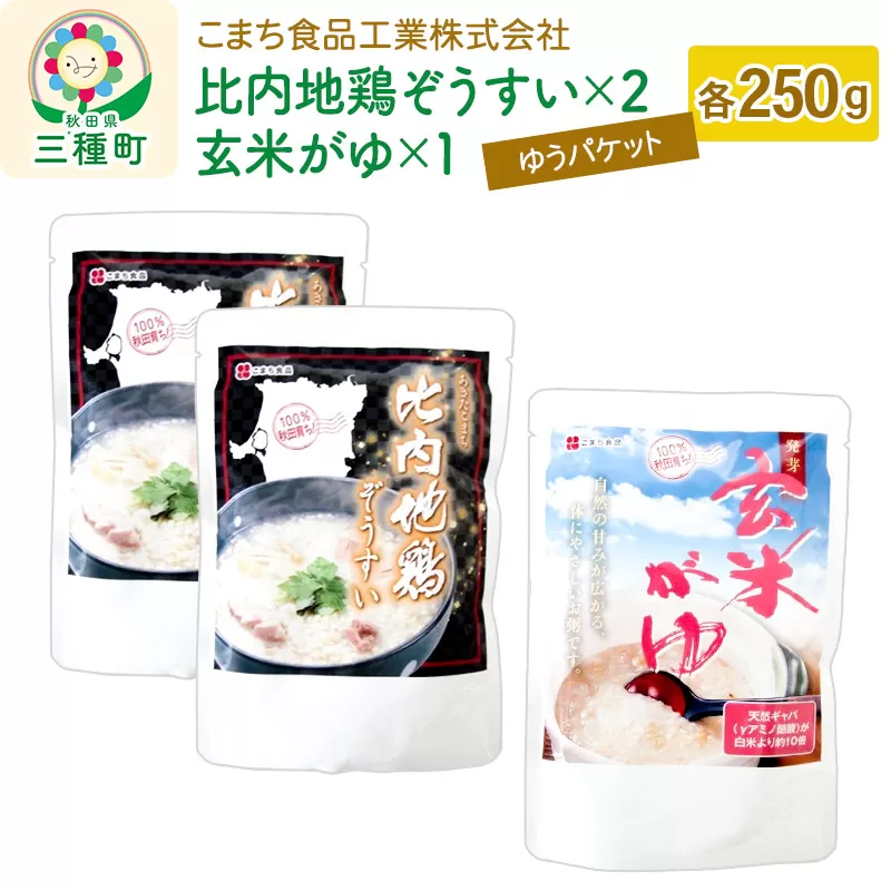比内地鶏ぞうすい(2袋)、発芽玄米がゆ(1袋)セット ゆうパケット 秋田県三種町