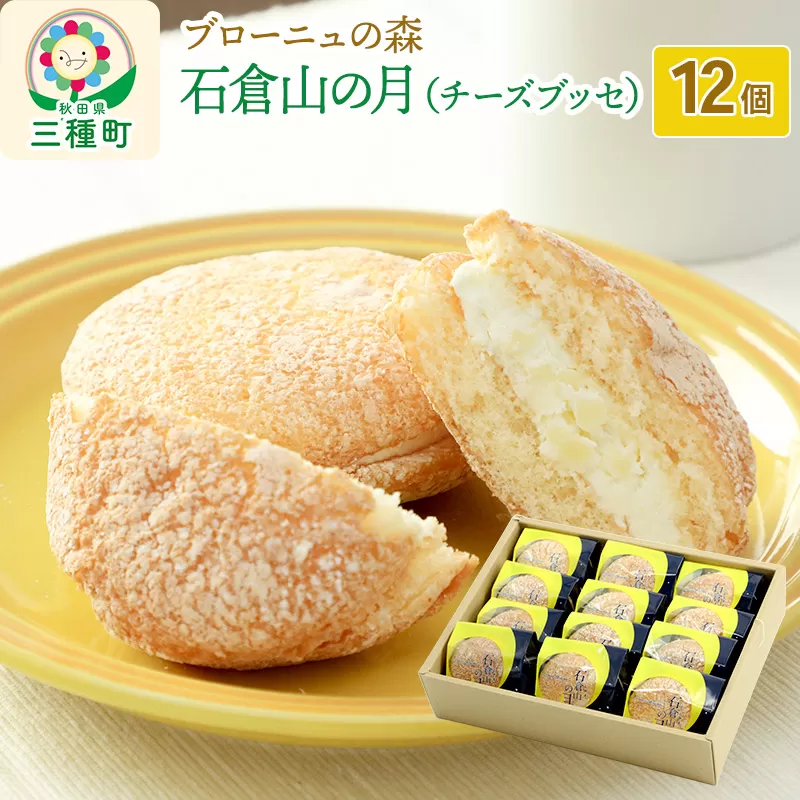 石倉山の月(チーズブッセ)12個入り 秋田県三種町