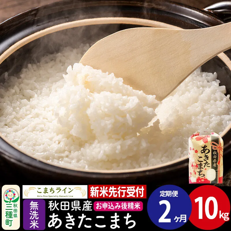 《新米先行受付》《定期便2ヶ月》【無洗米】あきたこまち 10kg 秋田県産 令和8年産 こまちライン [秋田 お米 米どころ あきたこまち こまちライン] 秋田県三種町