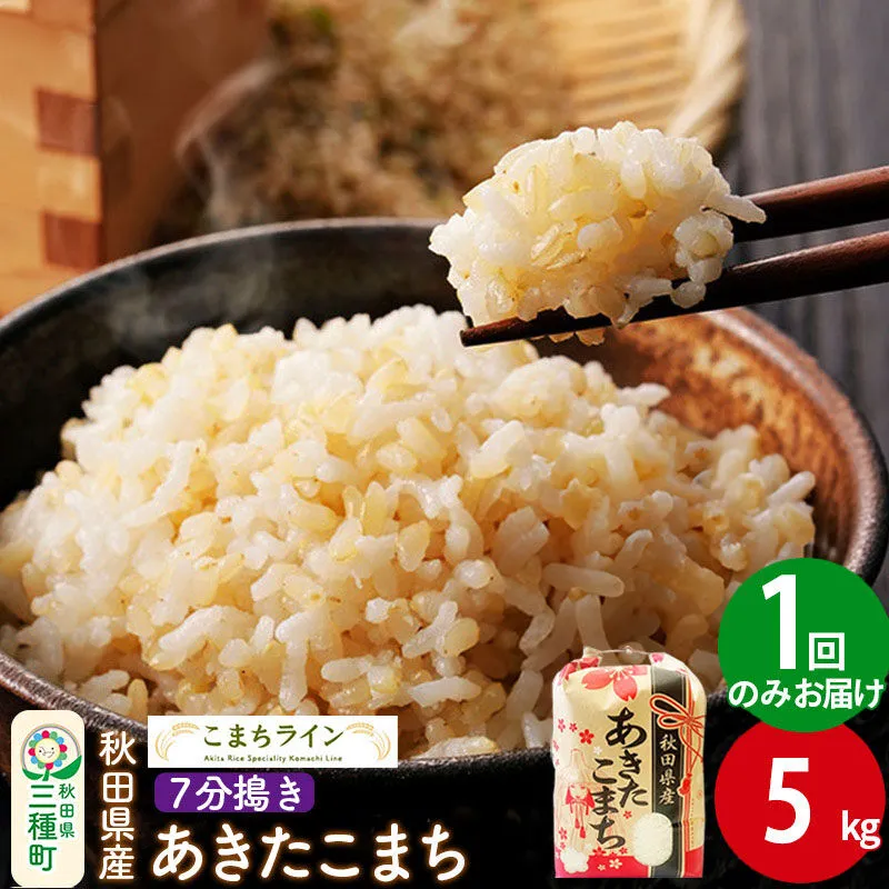 【7分搗き】あきたこまち 5kg 秋田県産 令和7年産 こまちライン [秋田 お米 米どころ あきたこまち こまちライン] 秋田県三種町