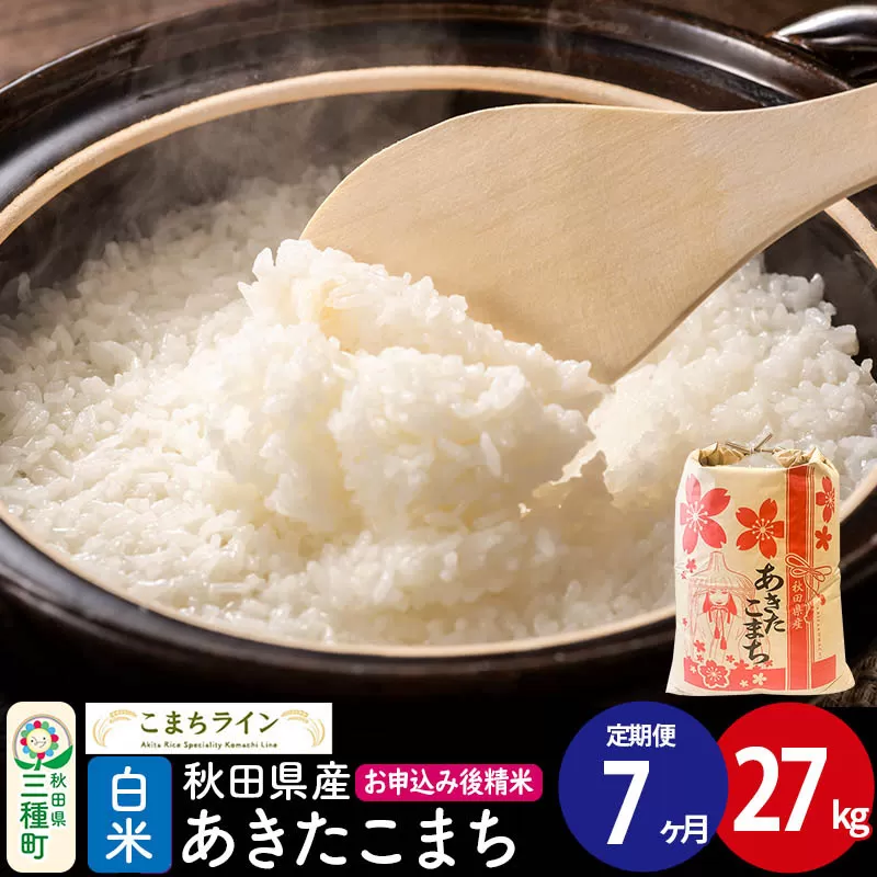 《定期便7ヶ月》【白米】あきたこまち 27kg 秋田県産 令和7年産  こまちライン [秋田 お米 米どころ あきたこまち こまちライン] 秋田県三種町