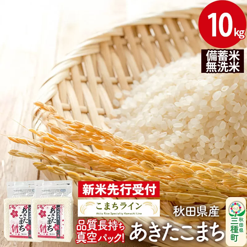 《新米先行受付》【無洗米】備蓄米 あきたこまち 10kg 秋田県産 令和7年産  こまちライン 災害時 緊急時の備えに
