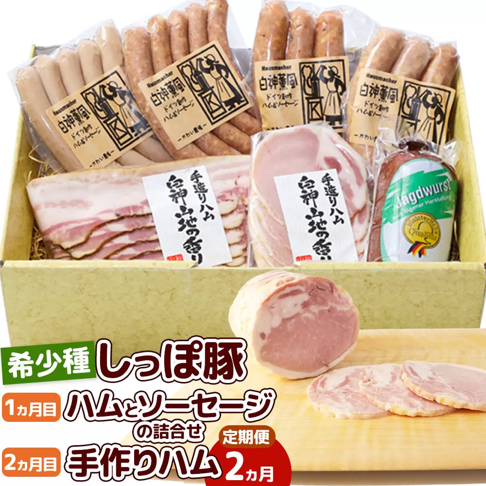 《定期便2ヶ月》かわい農場「中ヨークシャー交雑種」しっぽ豚 定期便 1ヶ月目：ハムとソーセージ詰合せ、2ヶ月目：手作りハム [国産 ソーセージ ハム 詰め合わせ ドイツ式 燻製 お取り寄せ しっぽ豚] 秋田県三種町