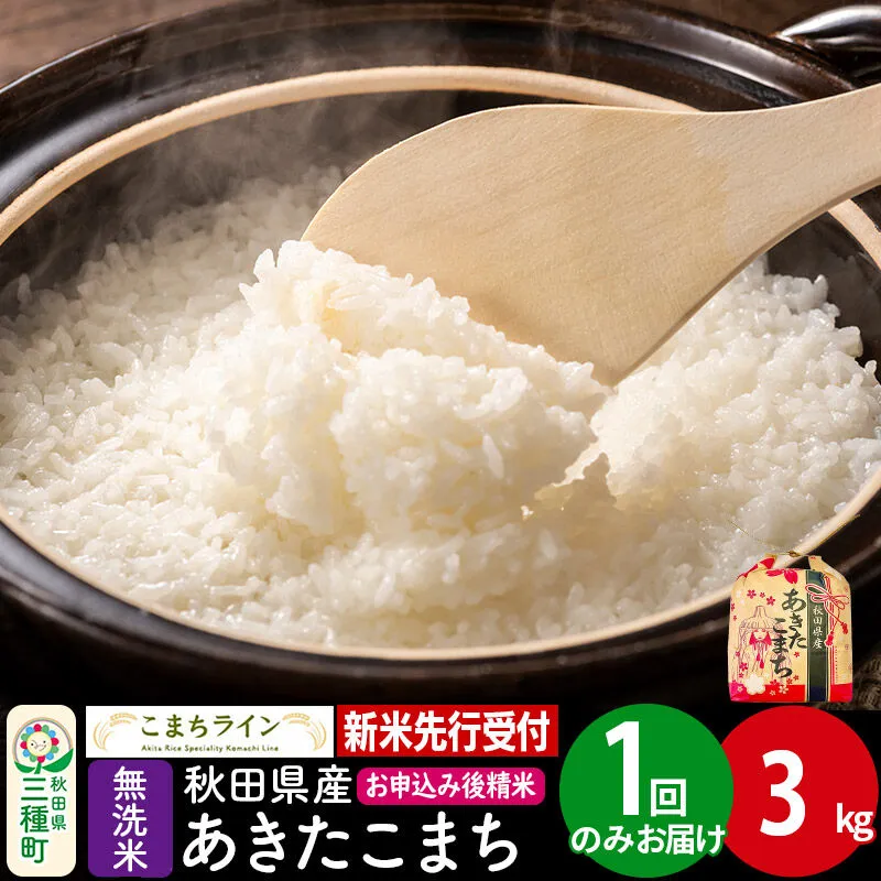 《新米》あきたこまち 一等米【無洗米】3kg 秋田県産 令和8年産 こまちライン [こまちライン あきたこまち ブランド米 お米 白米 精米 無洗米 米どころ 秋田 秋田県産] 秋田県三種町