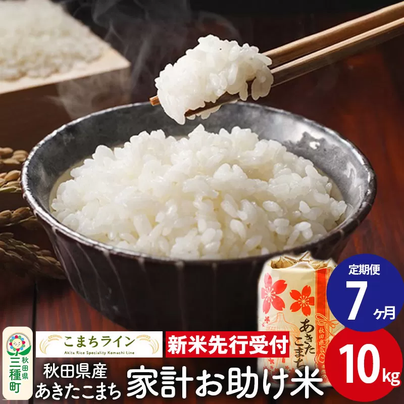 《新米先行受付》《定期便7ヶ月》【白米】家計お助け米 あきたこまち 10kg 秋田県産 令和7年産  こまちライン