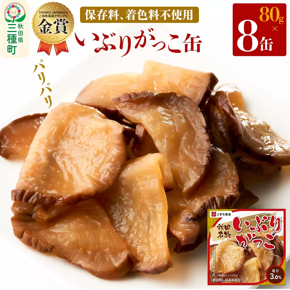 いぶりがっこ缶 8缶（80g×8缶） 秋田県三種町