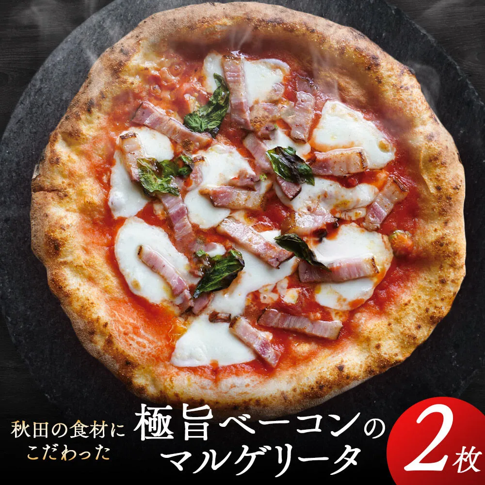 【秋田の恵series】極旨ベーコンのマルゲリータ 2枚組 [ピザ pizza ピッツァ ベーコン マルゲリータ] 秋田県三種町