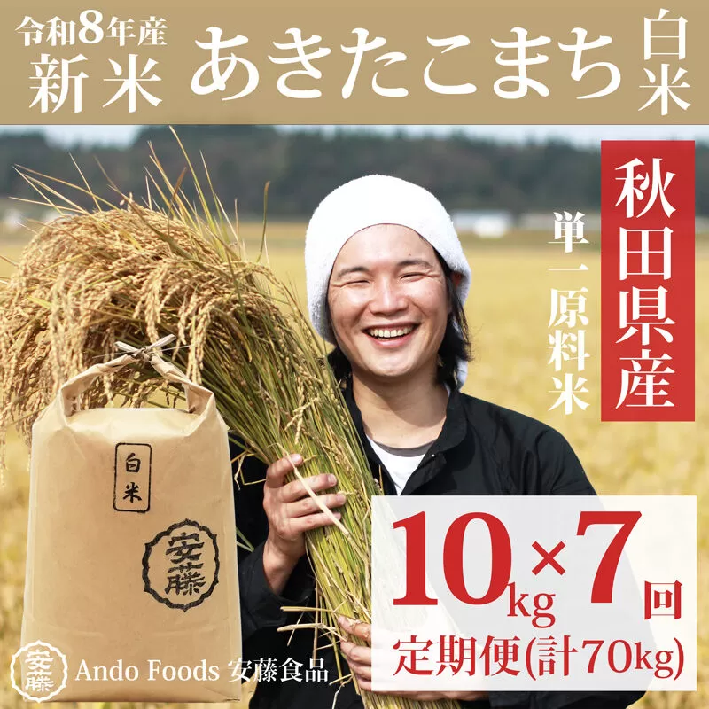《令和8年産 新米先行受付》《定期便7ヶ月》秋田県産 あきたこまち 10kg(10kg×1袋)×7回【白米】計70kg 秋田県三種町