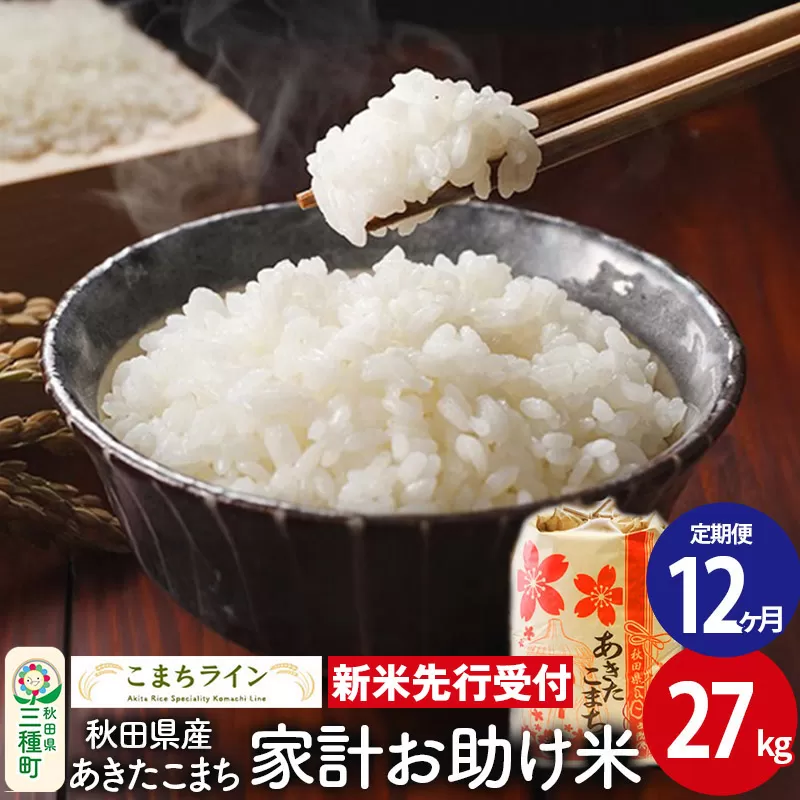 《新米先行受付》《定期便12ヶ月》【白米】家計お助け米 あきたこまち 27kg 秋田県産 令和7年産  こまちライン