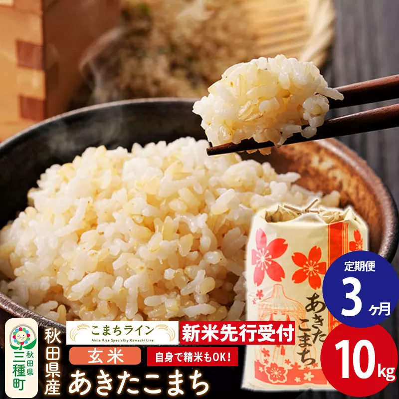 《新米先行受付》《定期便3ヶ月》【玄米】あきたこまち 10kg 秋田県産 令和7年産  こまちライン