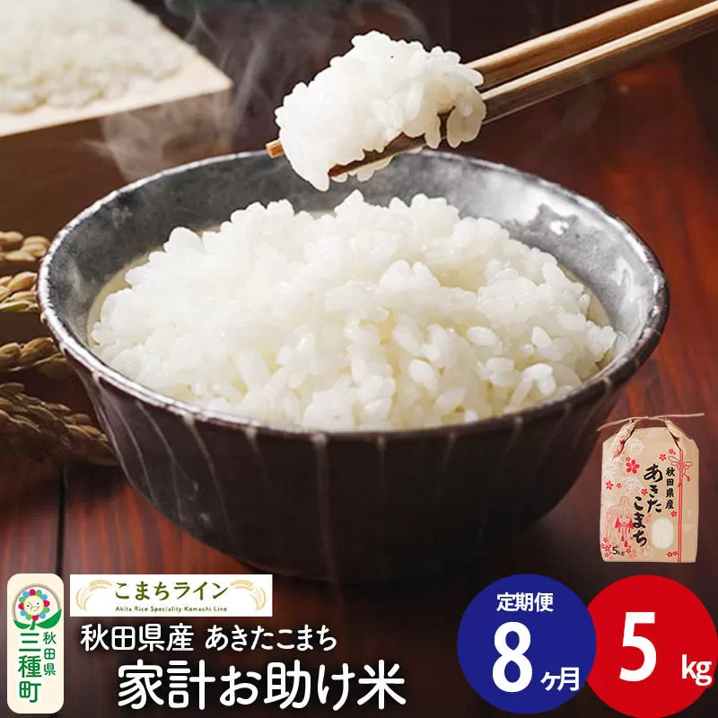 《定期便8ヶ月》【白米】家計お助け米 あきたこまち 5kg 秋田県産 令和7年産  こまちライン [秋田 お米 米どころ あきたこまち こまちライン] 秋田県三種町