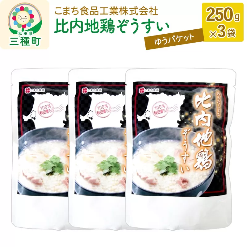 比内地鶏ぞうすい 3袋(250g×3袋)ゆうパケット 秋田県三種町