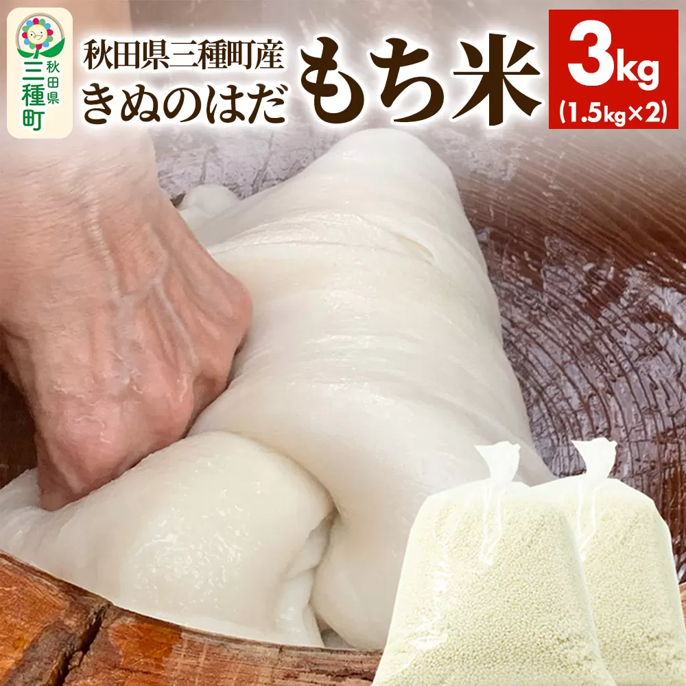 もち米3kg（1.5kg×2袋） 令和6年産