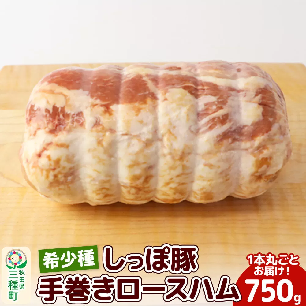 かわい農場「中ヨークシャー交雑種」手巻きロースハム しっぽ豚 [国産 ハム ギフト ドイツ式 燻製 お中元 お歳暮 しっぽ豚] 秋田県三種町