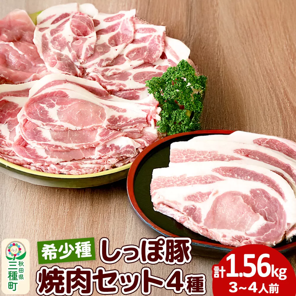 かわい農場「中ヨークシャー交雑種」焼肉セットA（豚肉4種類、3〜4人分） しっぽ豚 [国産 焼肉 お取り寄せ しっぽ豚] 秋田県三種町