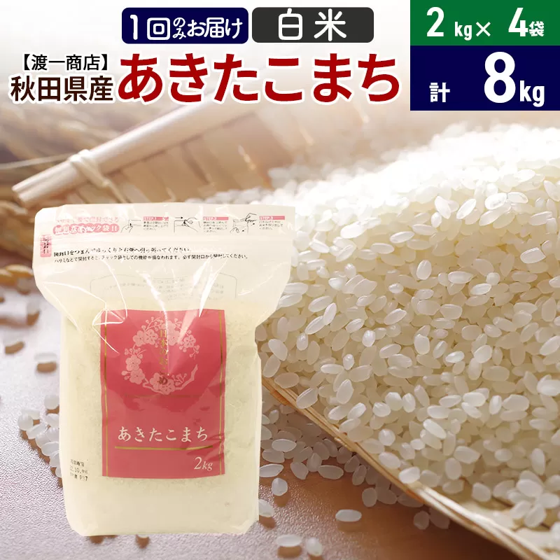 あきたこまち 白米 8kg（2kg×4袋） 直前精米 秋田県産 令和5年産
