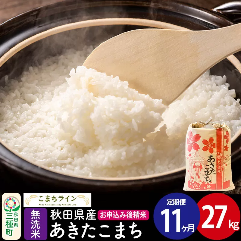 《定期便11ヶ月》【無洗米】あきたこまち 27kg 秋田県産 令和7年産  こまちライン [秋田 お米 米どころ あきたこまち こまちライン] 秋田県三種町