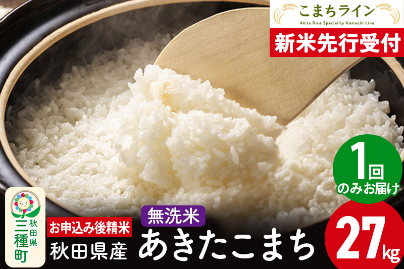 米27Kgくらい秋田こまち無洗米で精米