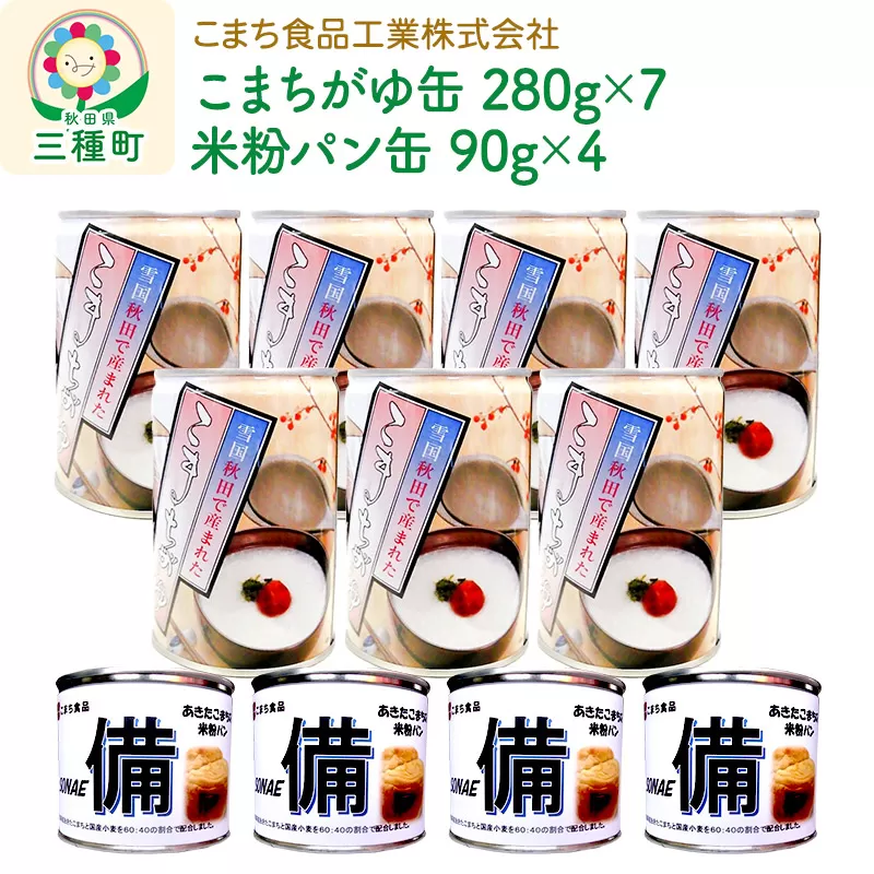 こまちがゆ(7缶)、あきたこまちの米粉パン(4缶)セット 秋田県三種町