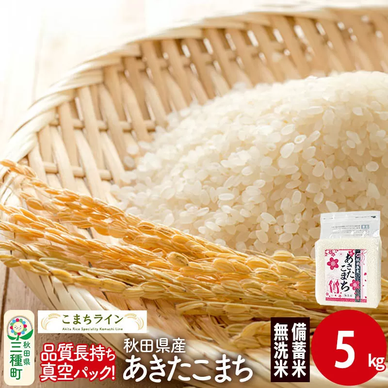 [無洗米]備蓄米 あきたこまち 5kg(2.5kg×2袋) 秋田県産 令和7年産 こまちライン 災害時 緊急時の備えに 秋田県三種町
