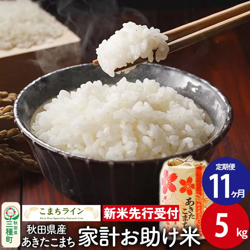 《新米先行受付》《定期便11ヶ月》【白米】家計お助け米 あきたこまち 5kg 秋田県産 令和7年産  こまちライン
