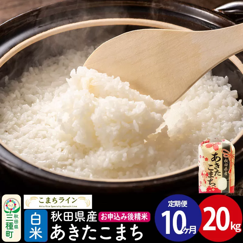 《定期便10ヶ月》【白米】あきたこまち 20kg 秋田県産 令和7年産  こまちライン [秋田 お米 米どころ あきたこまち こまちライン] 秋田県三種町