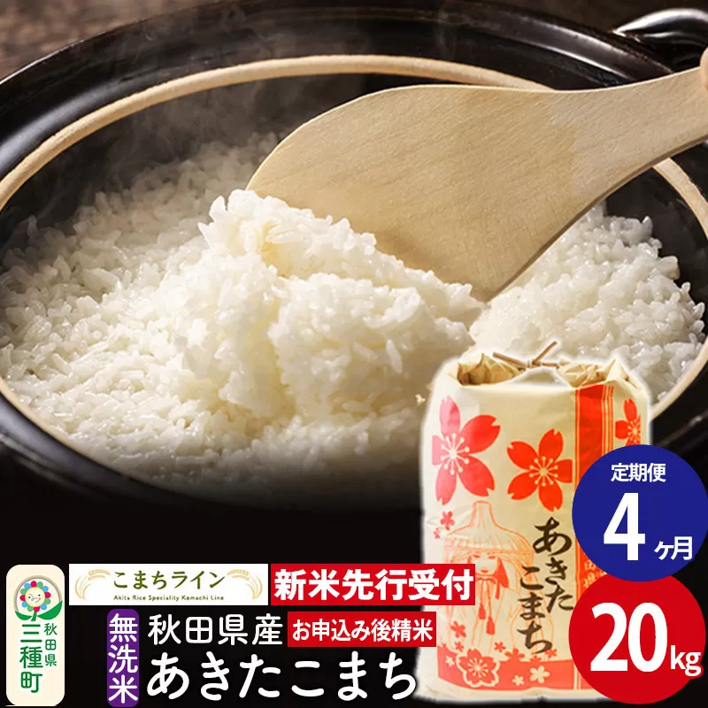 《新米先行受付》《定期便4ヶ月》【無洗米】あきたこまち 20kg 秋田県産 令和7年産  こまちライン