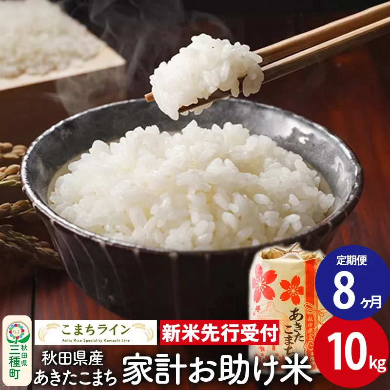 《新米先行受付》《定期便8ヶ月》【白米】家計お助け米 あきたこまち 10kg 秋田県産 令和7年産  こまちライン