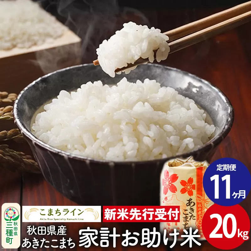 《新米先行受付》《定期便11ヶ月》【白米】家計お助け米 あきたこまち 20kg 秋田県産 令和7年産  こまちライン