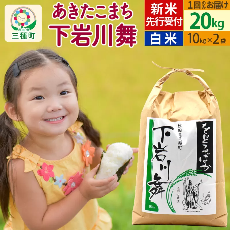 新米先行受付【白米】あきたこまち 20kg (10kg×2袋 ) 秋田県三種町産 令和7年産 下岩川舞 石井漠 をどるばか オリジナルラベル