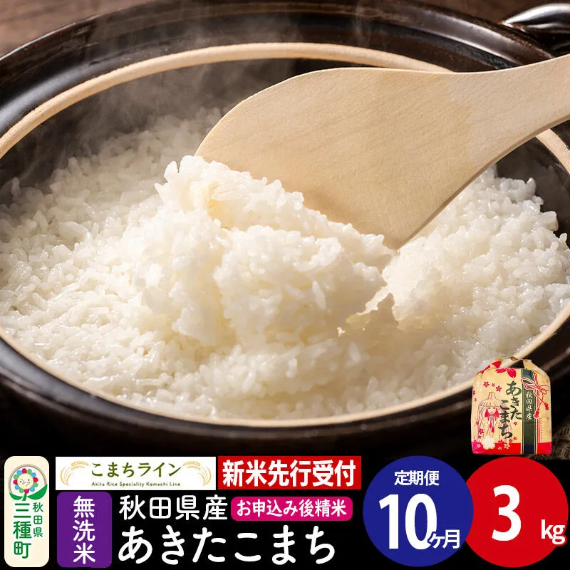 《新米》《定期便10ヶ月》あきたこまち 一等米【無洗米】3kg 秋田県産 令和8年産 こまちライン [こまちライン あきたこまち ブランド米 お米 白米 精米 無洗米 米どころ 秋田 秋田県産] 秋田県三種町
