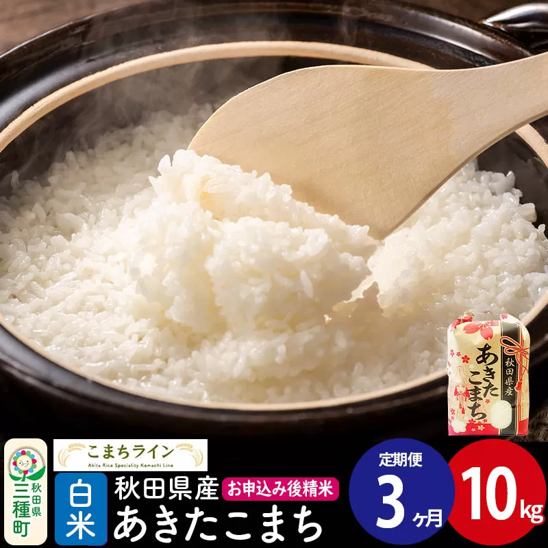 《定期便3ヶ月》【白米】あきたこまち 10kg 秋田県産 令和7年産  こまちライン [秋田 お米 米どころ あきたこまち こまちライン] 秋田県三種町