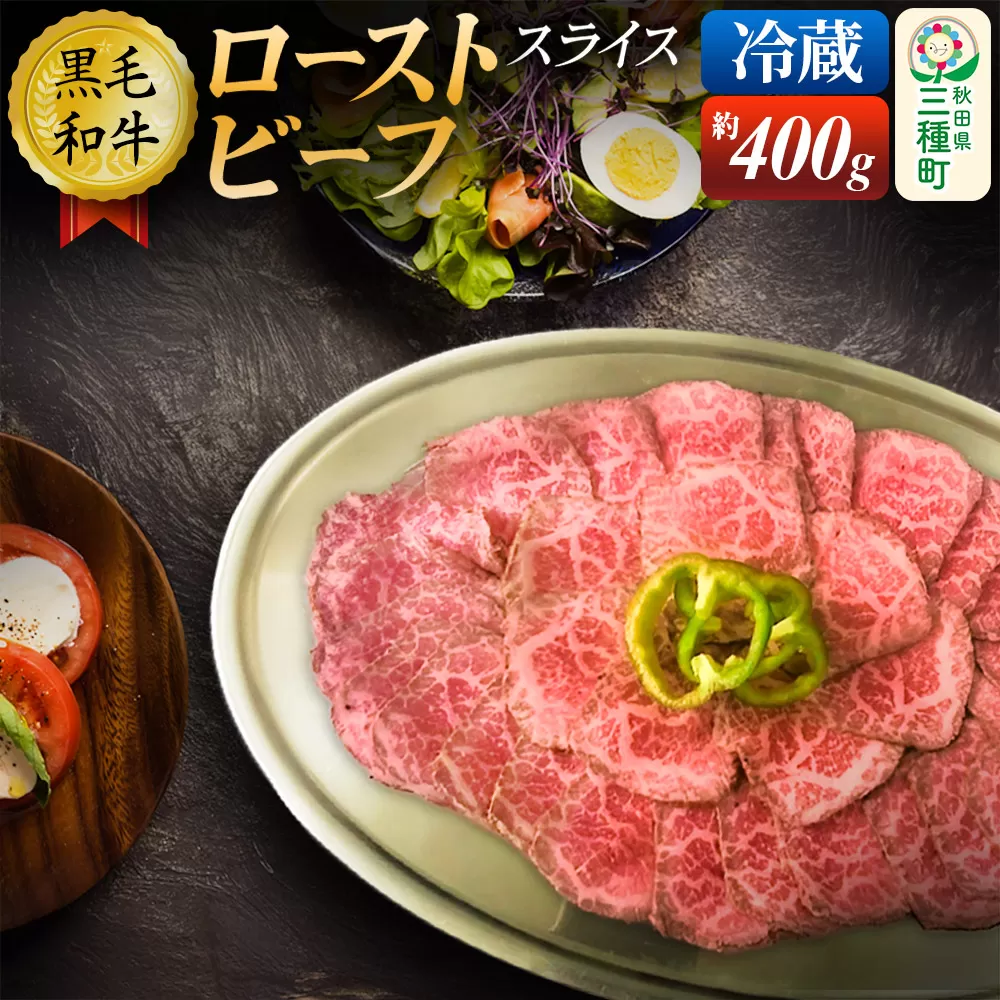【復活！】黒毛和牛 ローストビーフ スライス 約400g《冷蔵》 秋田県三種町