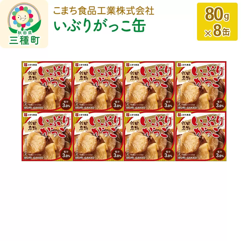 いぶりがっこ缶 8缶（80g×8缶） 秋田県三種町