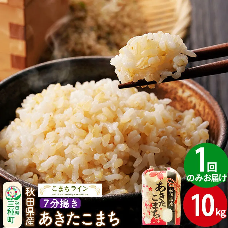 【7分搗き】あきたこまち 10kg 秋田県産 令和7年産 こまちライン [秋田 お米 米どころ あきたこまち こまちライン] 秋田県三種町
