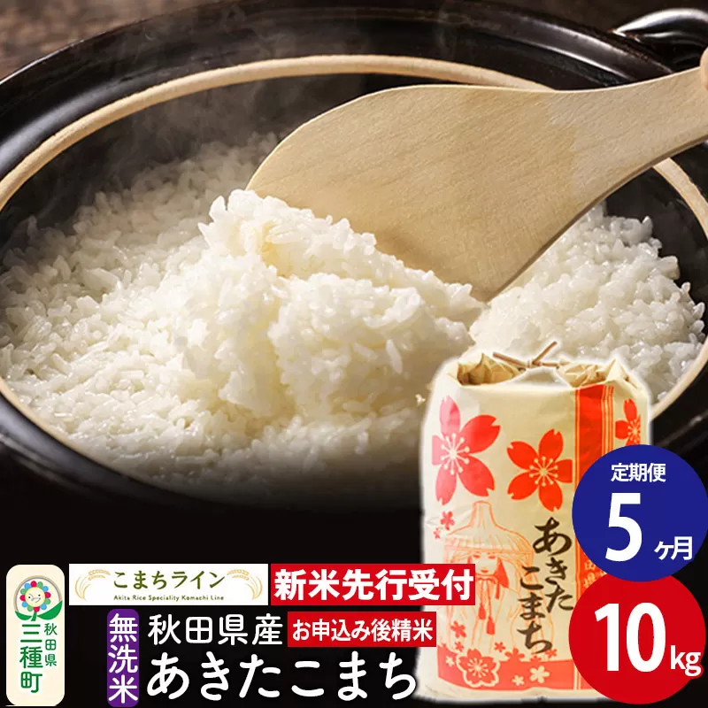《新米先行受付》《定期便5ヶ月》【無洗米】あきたこまち 10kg 秋田県産 令和7年産  こまちライン