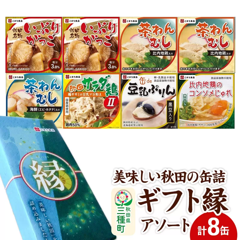 美味しい秋田の缶詰ギフト[縁](えにし)アソート8缶セット 秋田県三種町