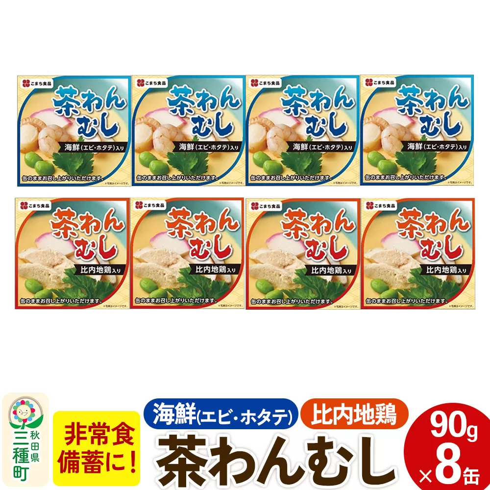 比内地鶏・海鮮茶わん蒸し 8缶（90g×各4缶）セット