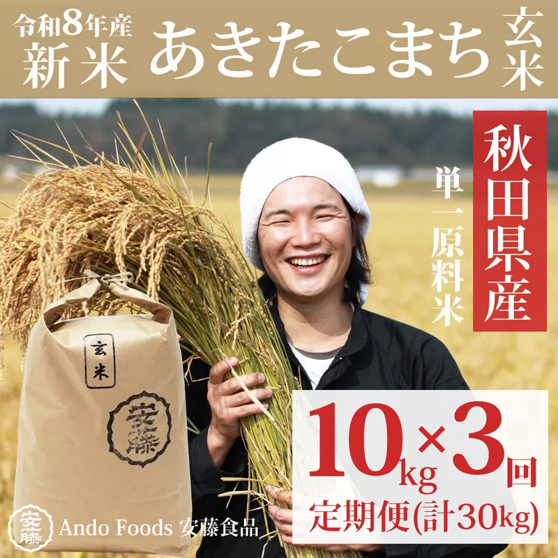 《令和8年産  新米先行受付》《定期便3ヶ月》秋田県産 あきたこまち 10kg(10kg×1袋)×3回【玄米】計30kg 秋田県三種町