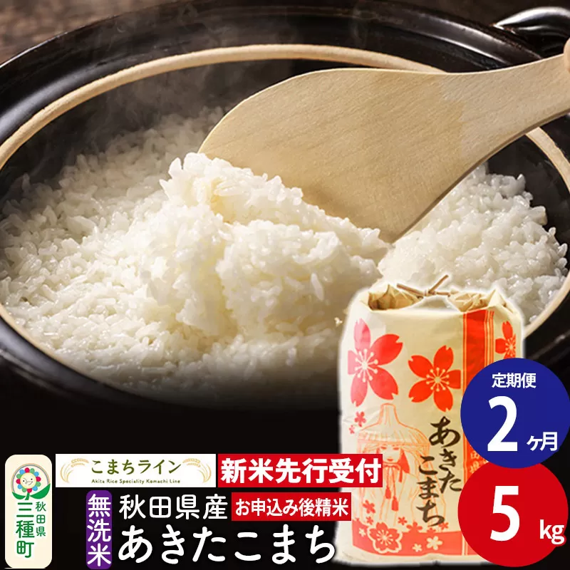《新米先行受付》《定期便2ヶ月》【無洗米】あきたこまち 5kg 秋田県産 令和7年産  こまちライン
