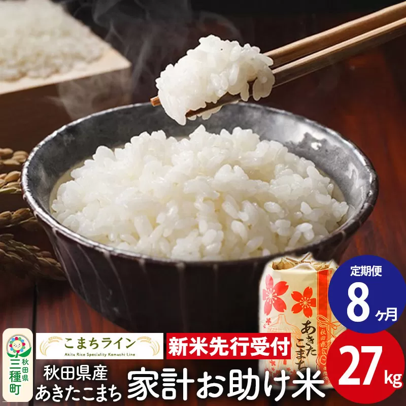 《新米先行受付》《定期便8ヶ月》【白米】家計お助け米 あきたこまち 27kg 秋田県産 令和7年産  こまちライン